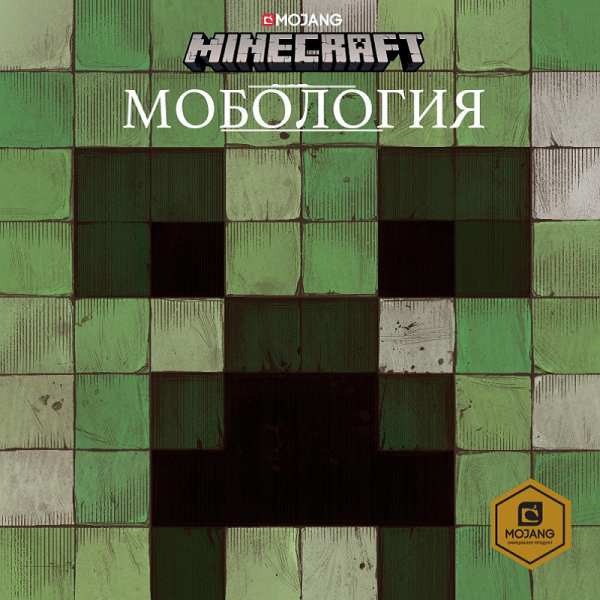 Minecraft: Mobologia v bulharském jazyce